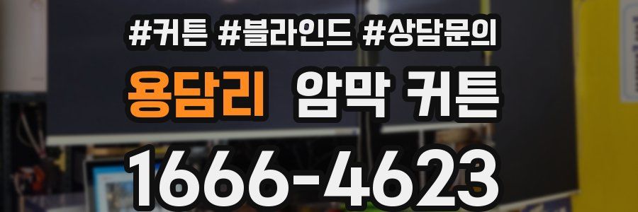 용담리 암막 커튼