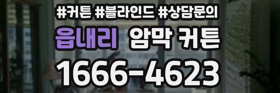 읍내리 암막 커튼