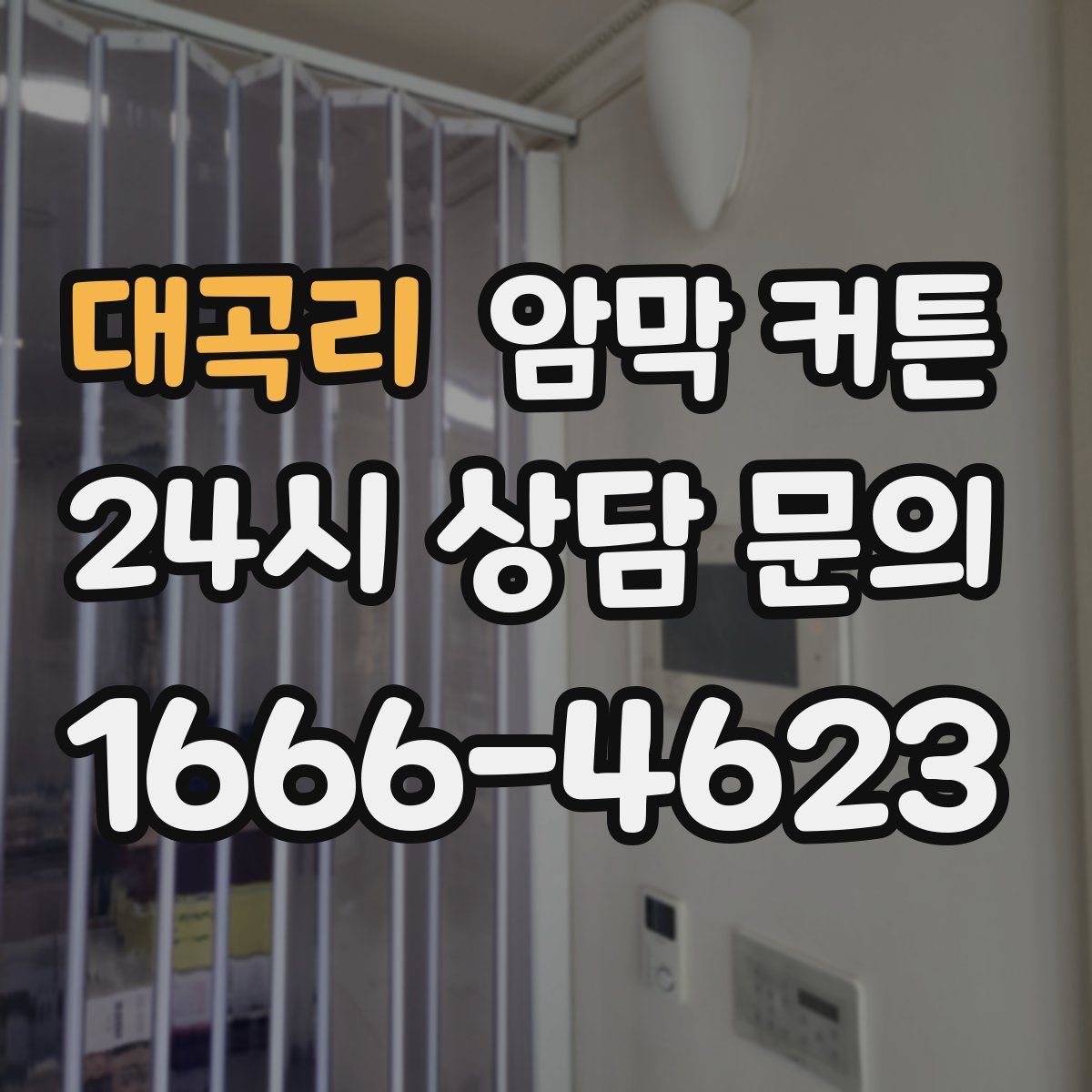 대곡리 암막 커튼