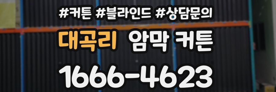 대곡리 암막 커튼