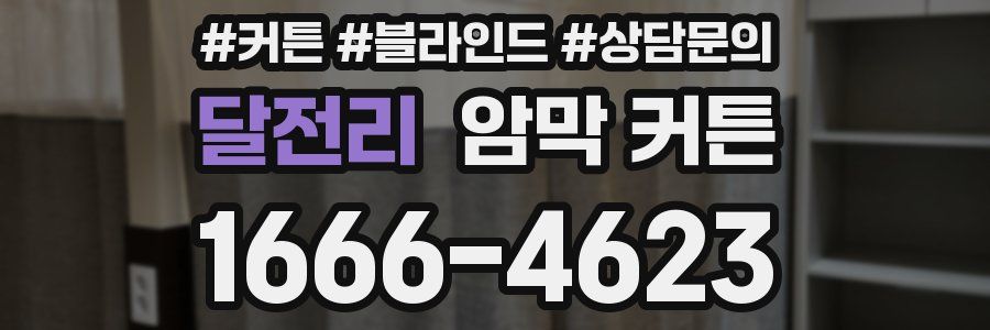 달전리 암막 커튼