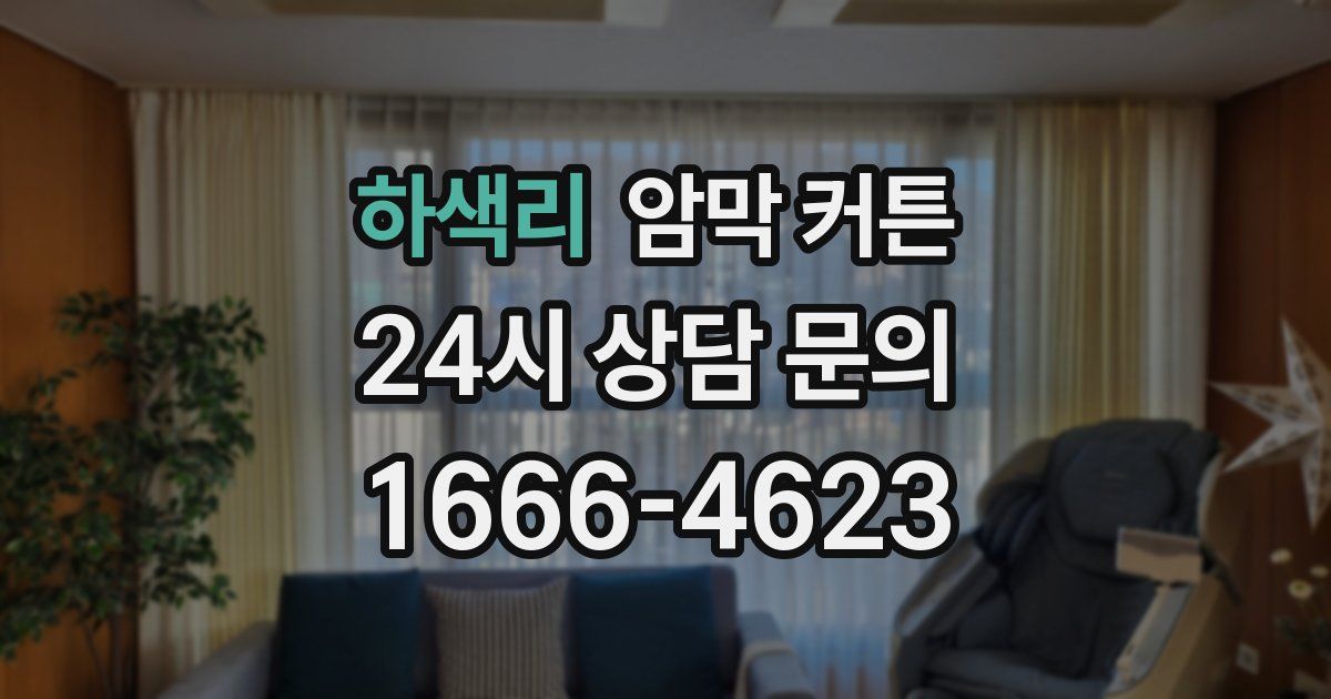하색리 암막 커튼