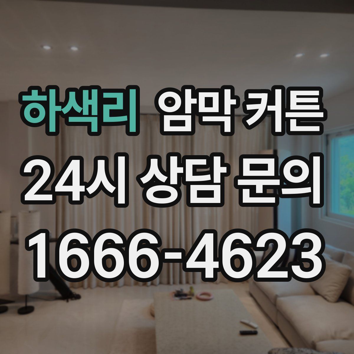 하색리 암막 커튼