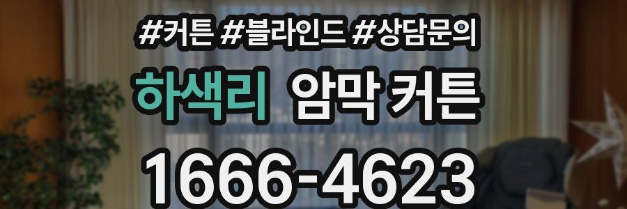 하색리 암막 커튼