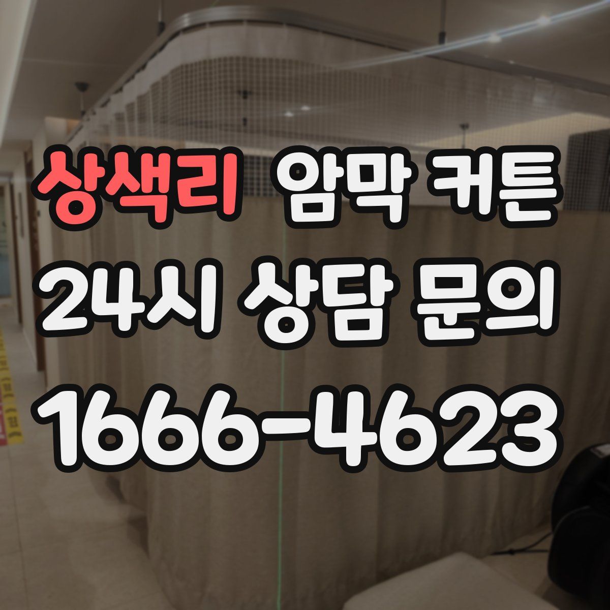 상색리 암막 커튼