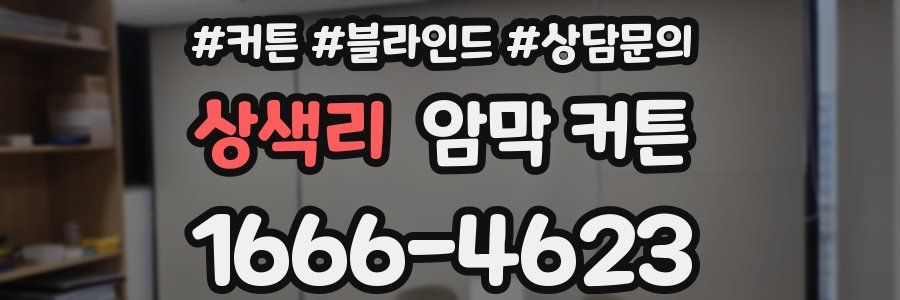 상색리 암막 커튼