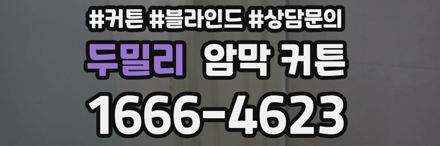 두밀리 암막 커튼