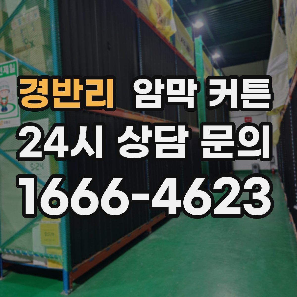 경반리 암막 커튼