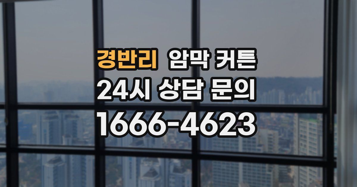 경반리 암막 커튼