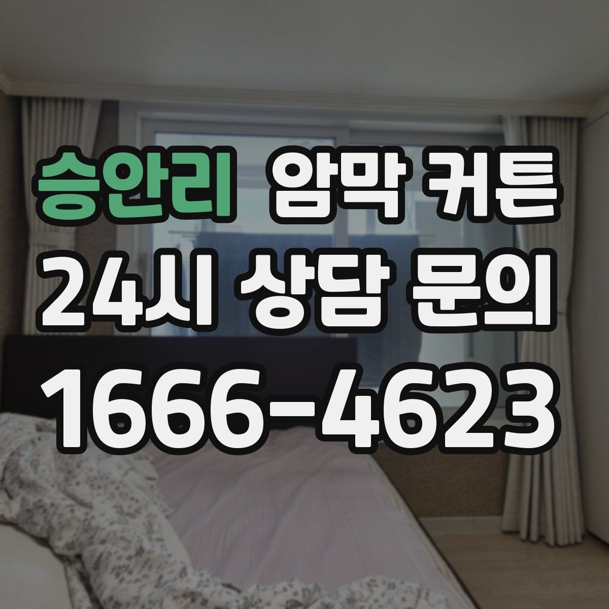 승안리 암막 커튼