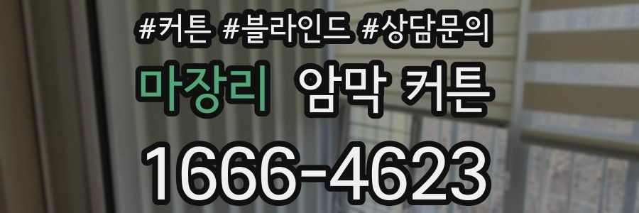 마장리 암막 커튼