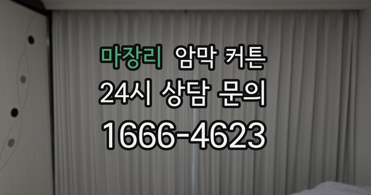 마장리 암막 커튼