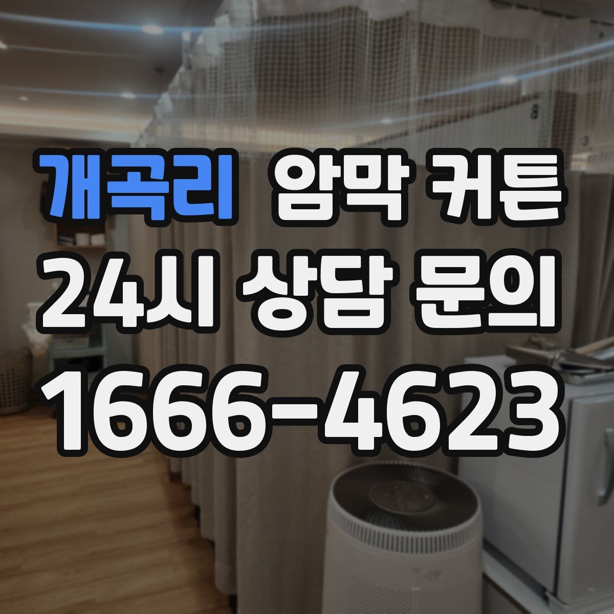 개곡리 암막 커튼