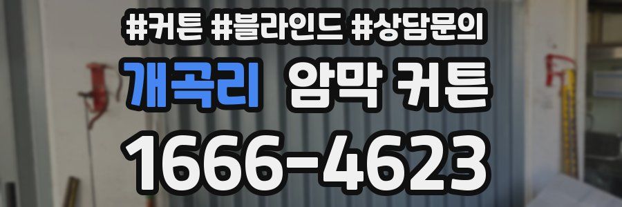 개곡리 암막 커튼