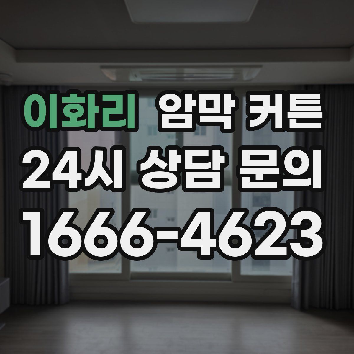 이화리 암막 커튼