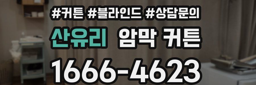 산유리 암막 커튼