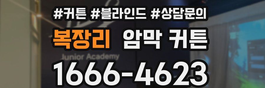 복장리 암막 커튼
