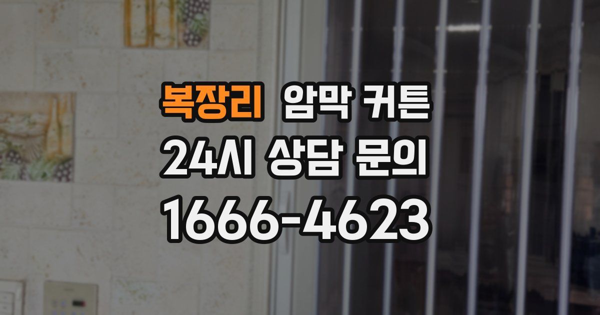 복장리 암막 커튼