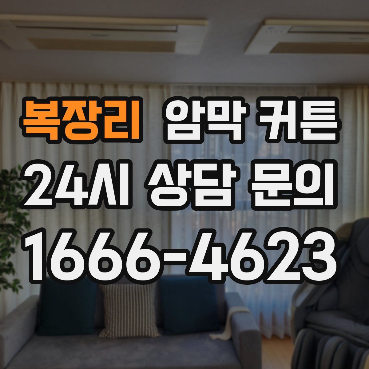 복장리 암막 커튼
