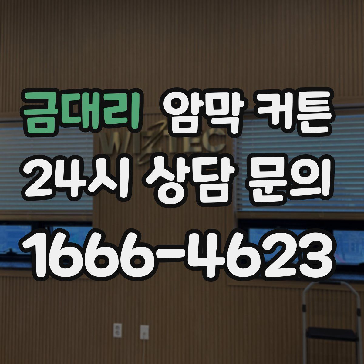금대리 암막 커튼