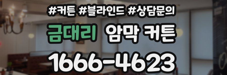 금대리 암막 커튼