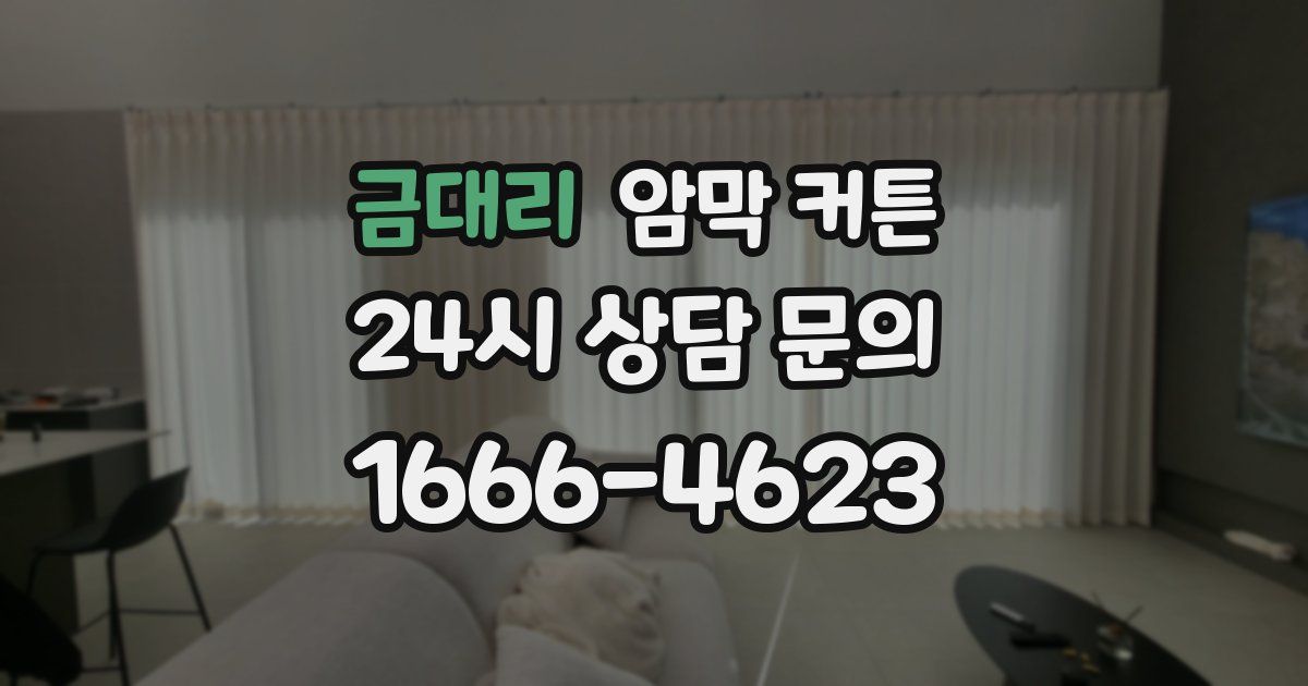 금대리 암막 커튼