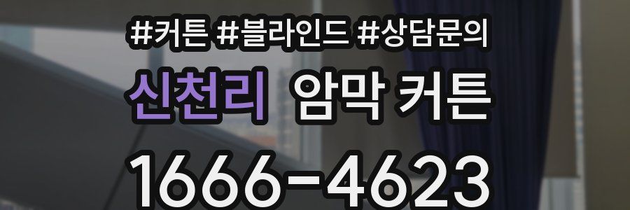 신천리 암막 커튼