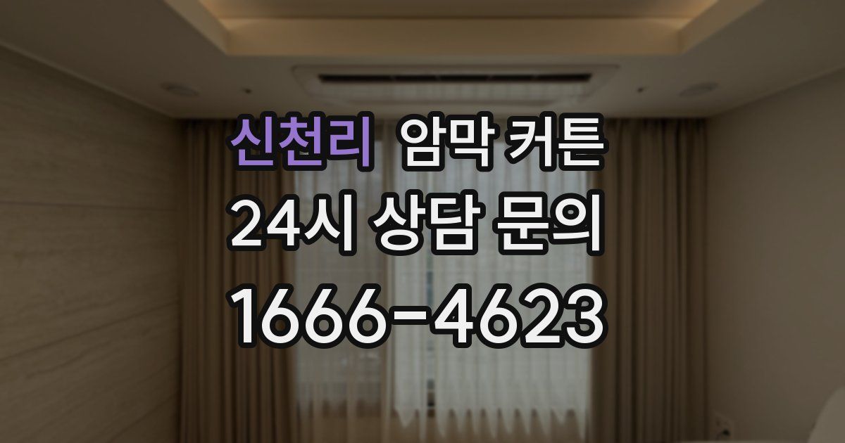 신천리 암막 커튼