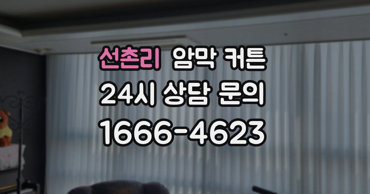 선촌리 암막 커튼
