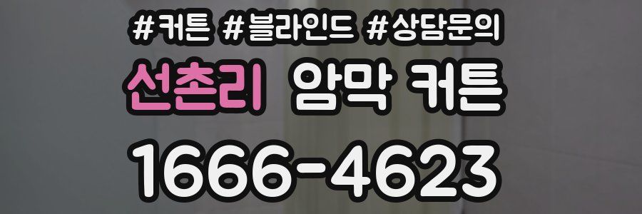선촌리 암막 커튼