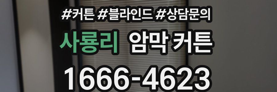 사룡리 암막 커튼