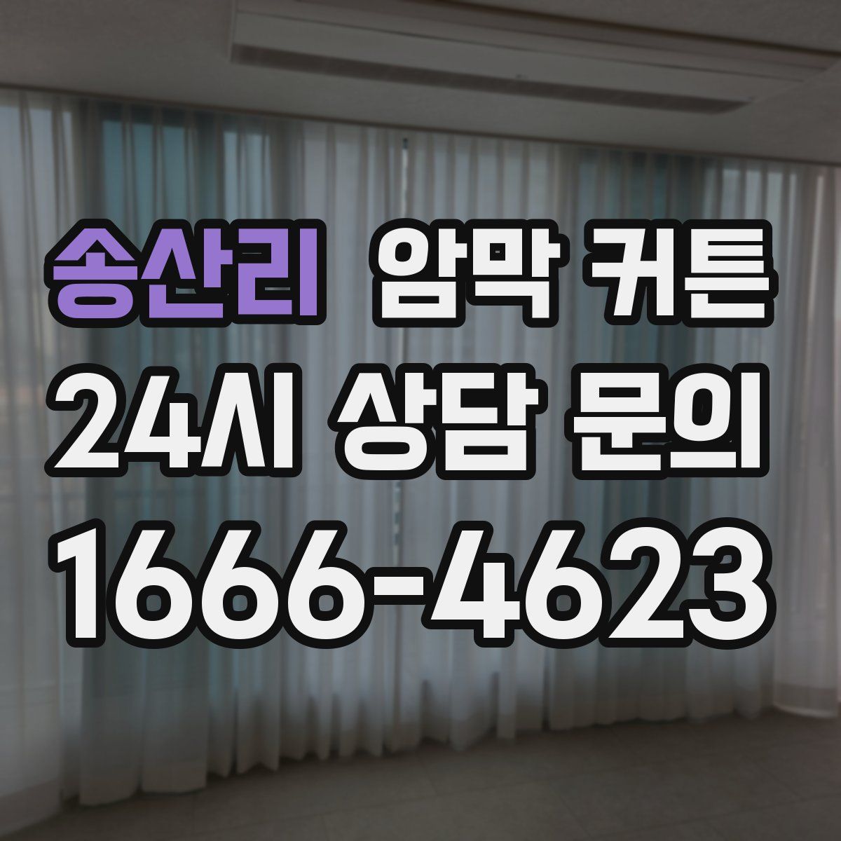송산리 암막 커튼