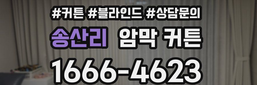 송산리 암막 커튼