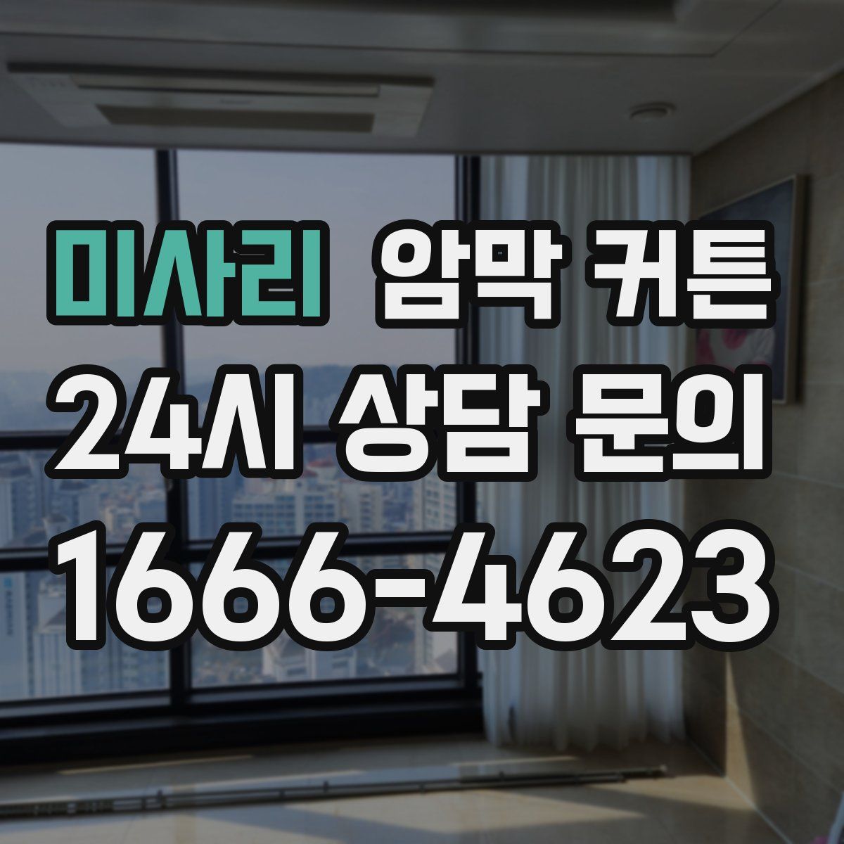 미사리 암막 커튼