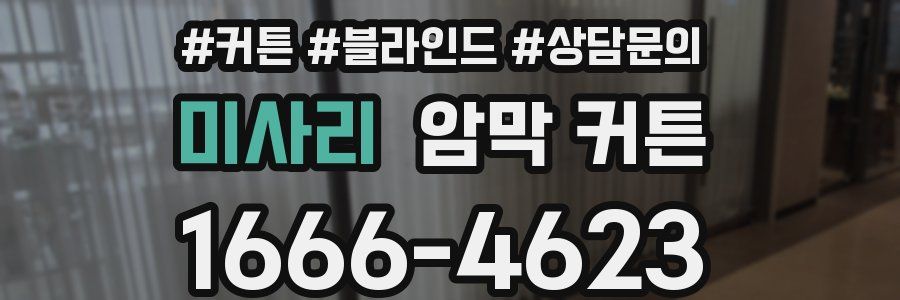 미사리 암막 커튼