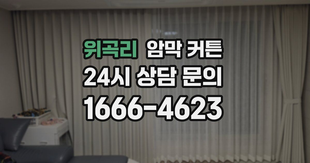 위곡리 암막 커튼