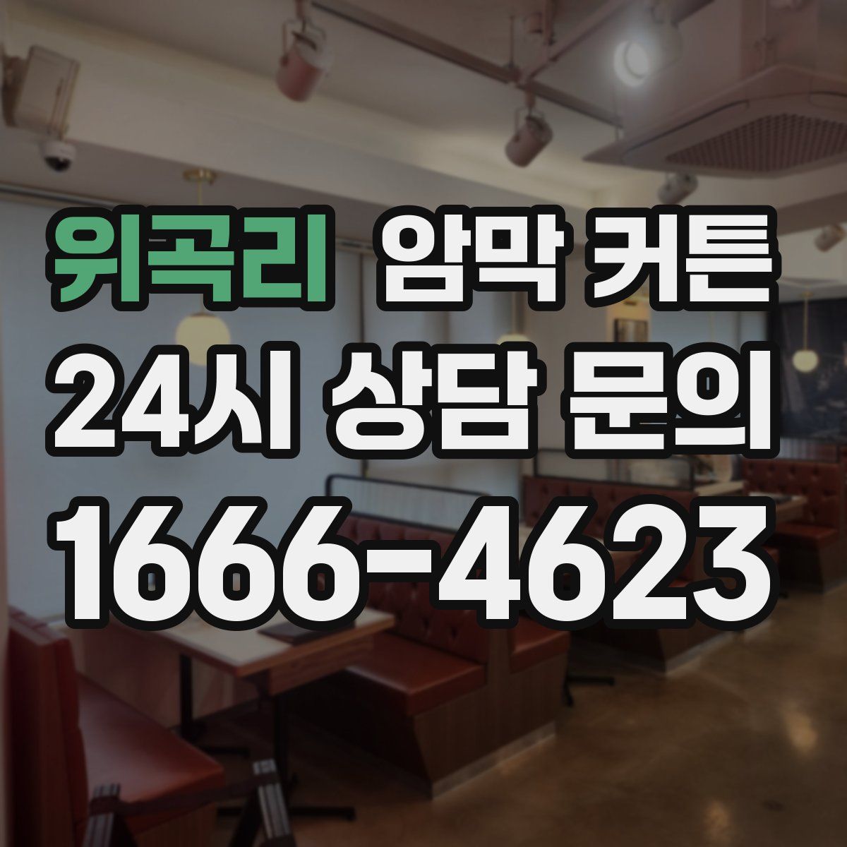 위곡리 암막 커튼