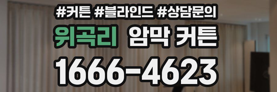 위곡리 암막 커튼