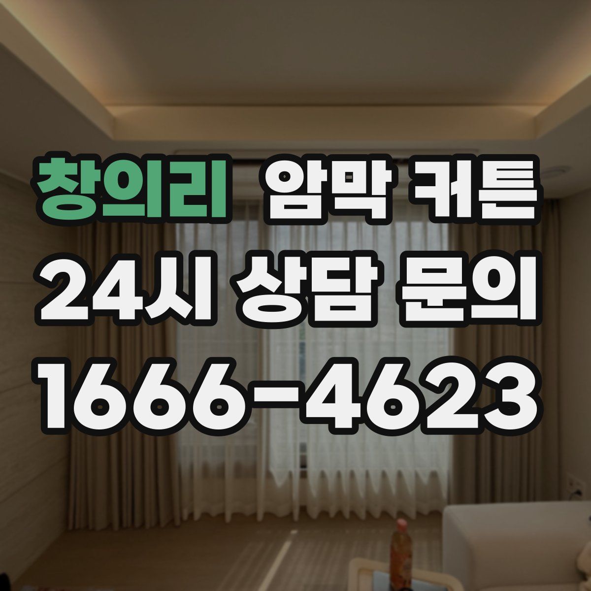 창의리 암막 커튼