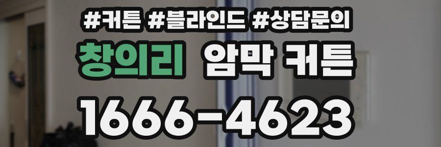 창의리 암막 커튼