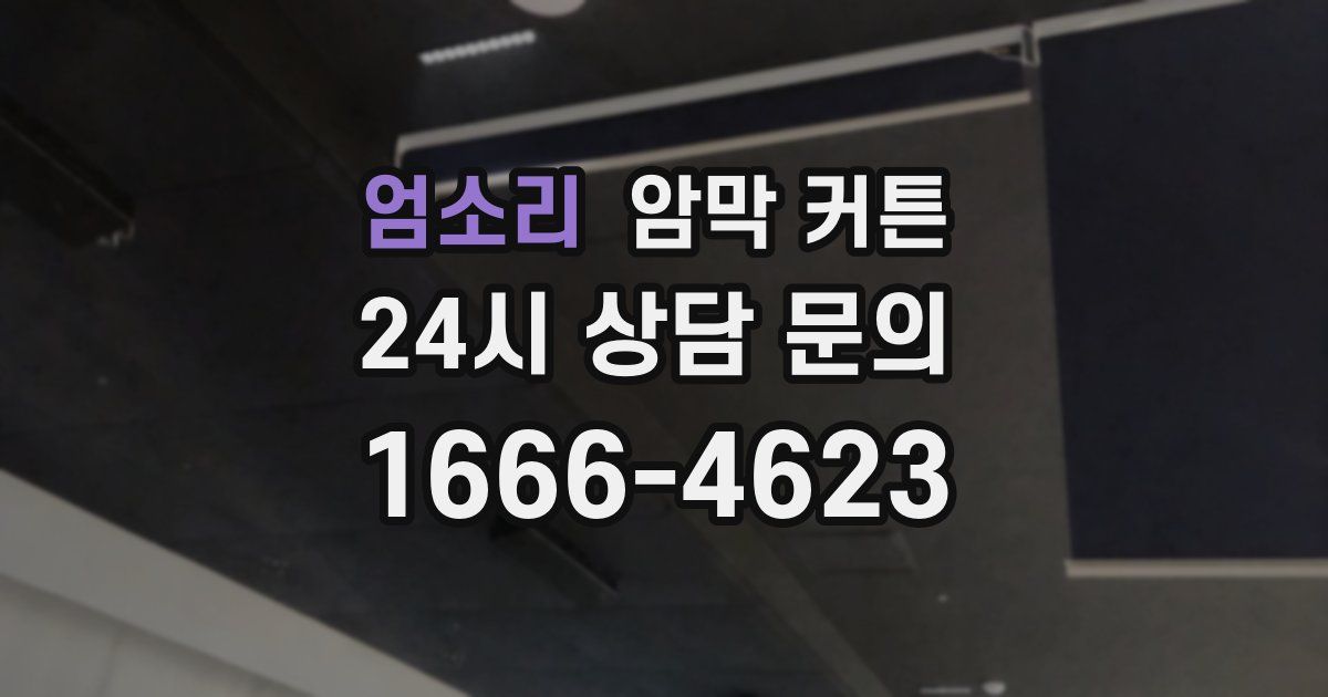 엄소리 암막 커튼