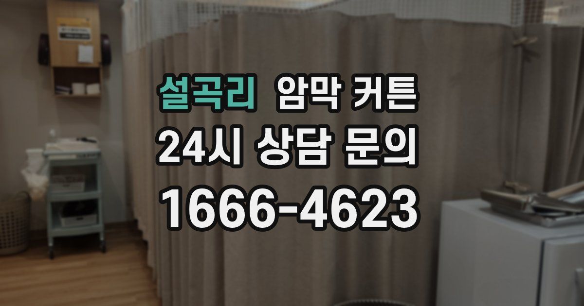 설곡리 암막 커튼