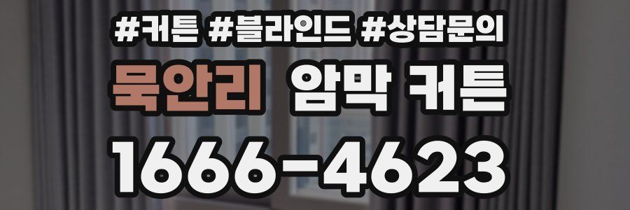 묵안리 암막 커튼
