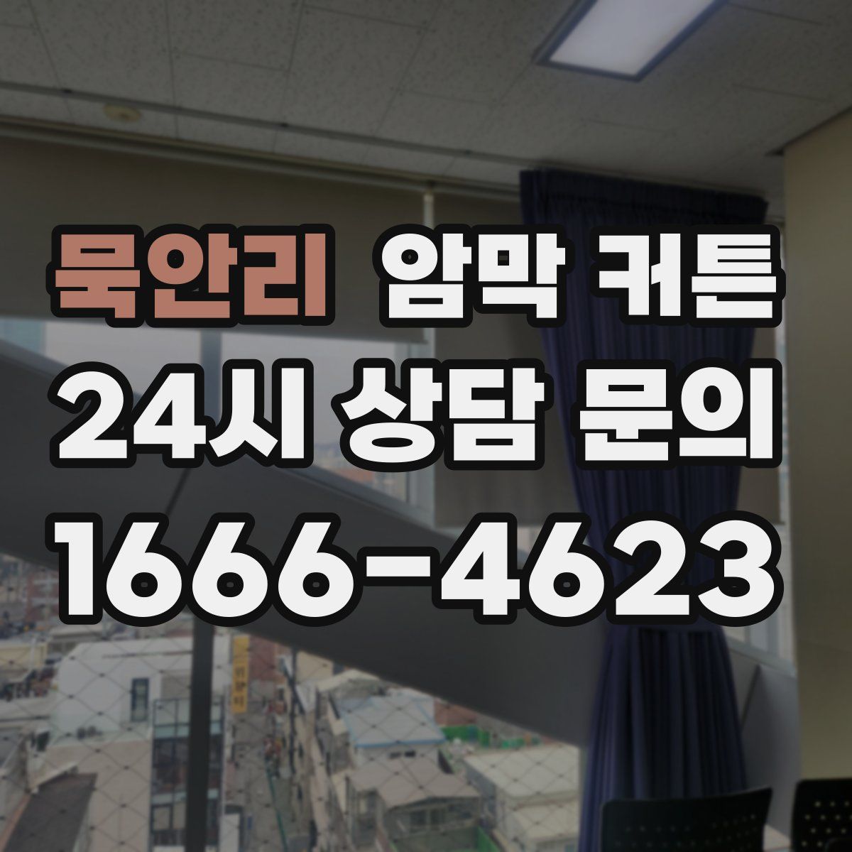 묵안리 암막 커튼