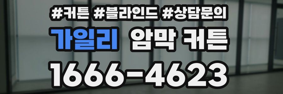 가일리 암막 커튼
