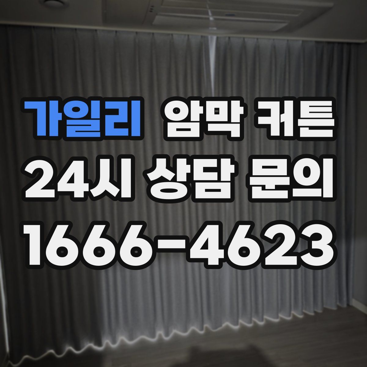 가일리 암막 커튼