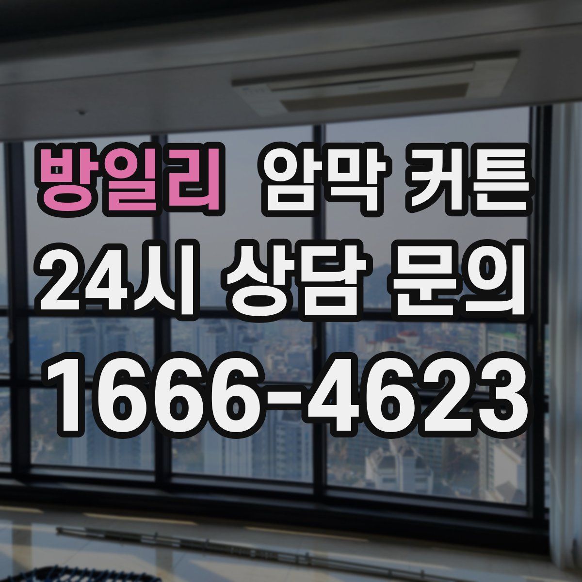 방일리 암막 커튼