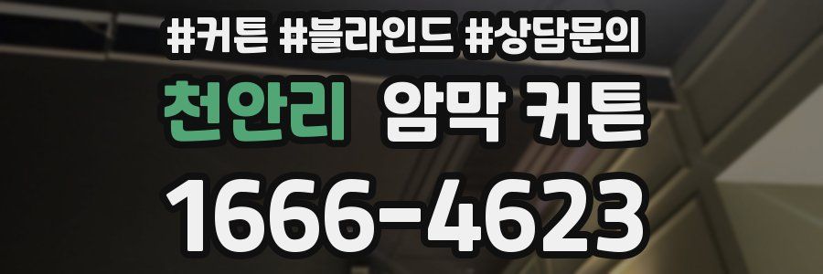 천안리 암막 커튼