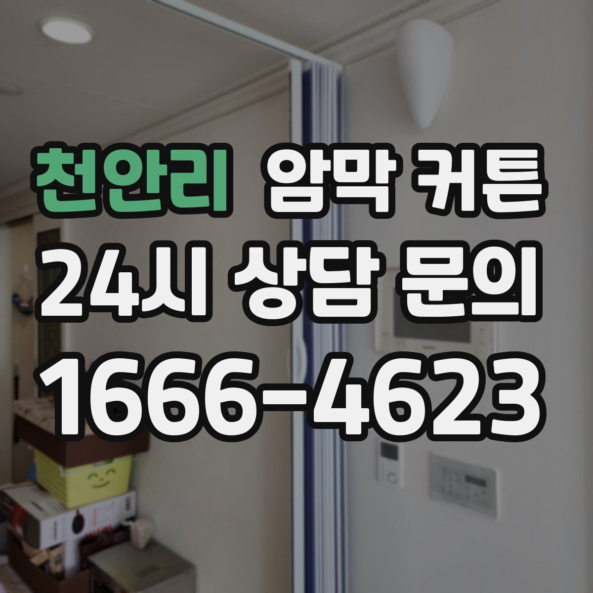 천안리 암막 커튼