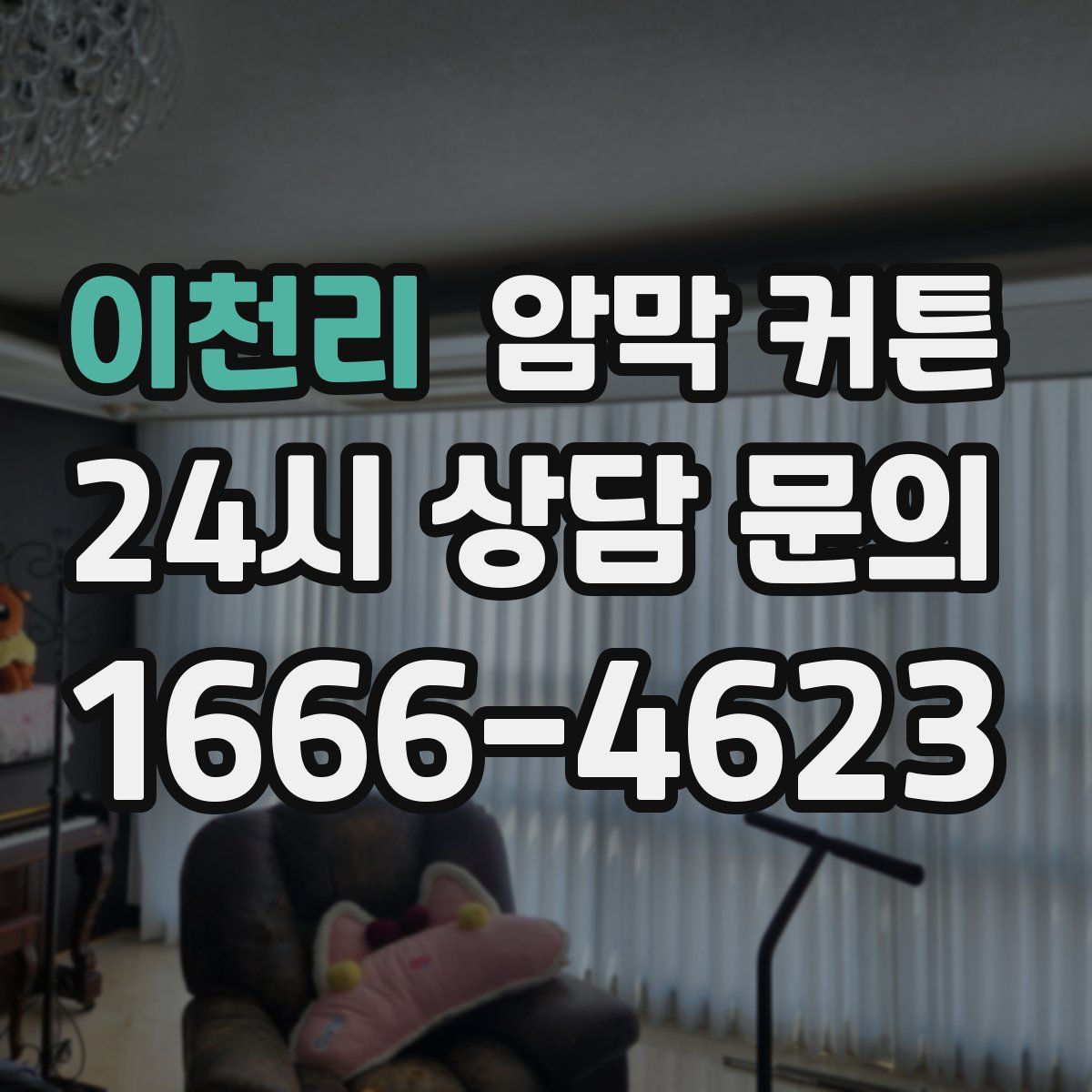 이천리 암막 커튼